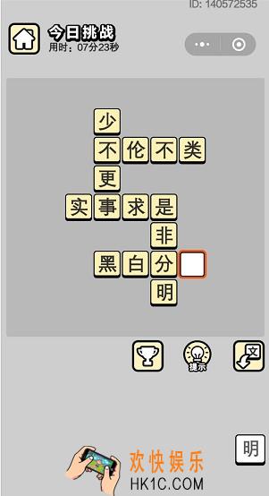 成语小秀才6月14日每日挑战答案是什么_6月14日每日挑战答案