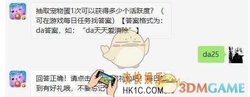 天天爱消除6月14日每日一题答案微信2019 抽取宠物蛋1次可以获得多少个活跃度