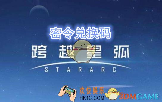 跨越星弧6月13日密令是什么_6月13日密令兑换码领取地址