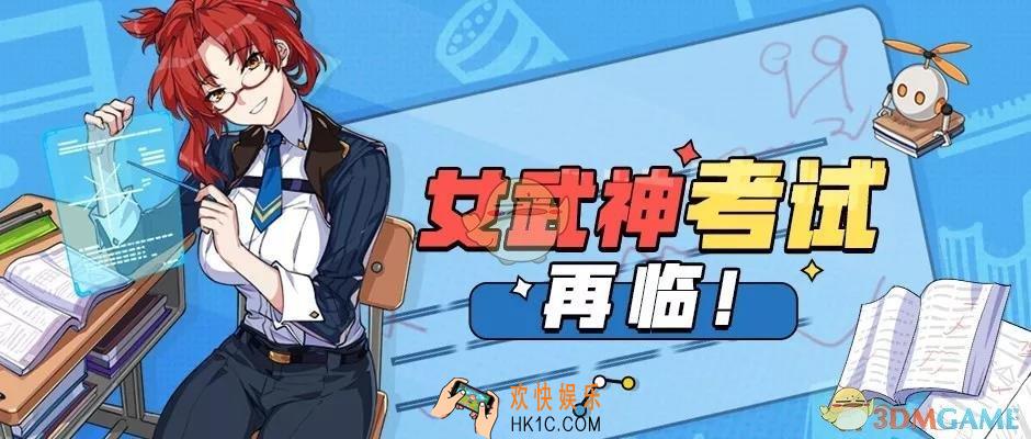 崩坏3女武神考试季活动有什么内容_女武神考试季活动介绍