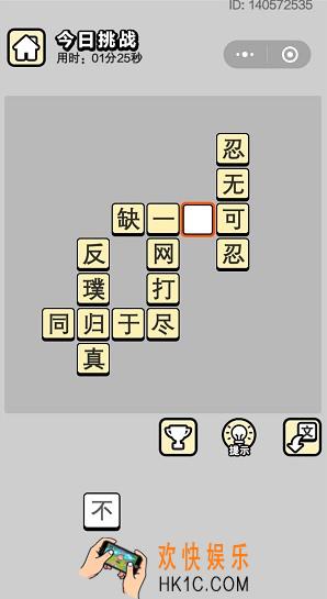 成语小秀才6月13日每日挑战答案是什么_6月13日每日挑战答案
