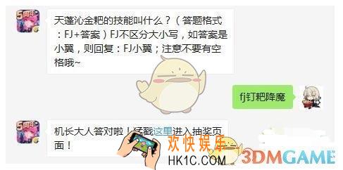 全民飞机大战6月13日每日一题答案微信2019 天蓬沁金耙的技能叫什么