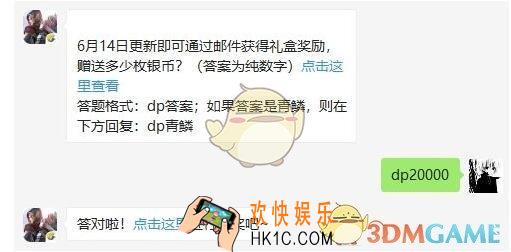 斗破苍穹手游2019年6月13日微信每日一题微信2019_6月14日更新即可通过邮件获得礼盒奖励，赠送多少枚银币