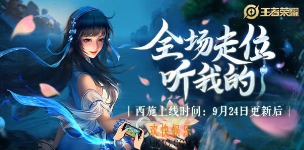 王者荣耀西施什么时候出_西施上线时间详情介绍