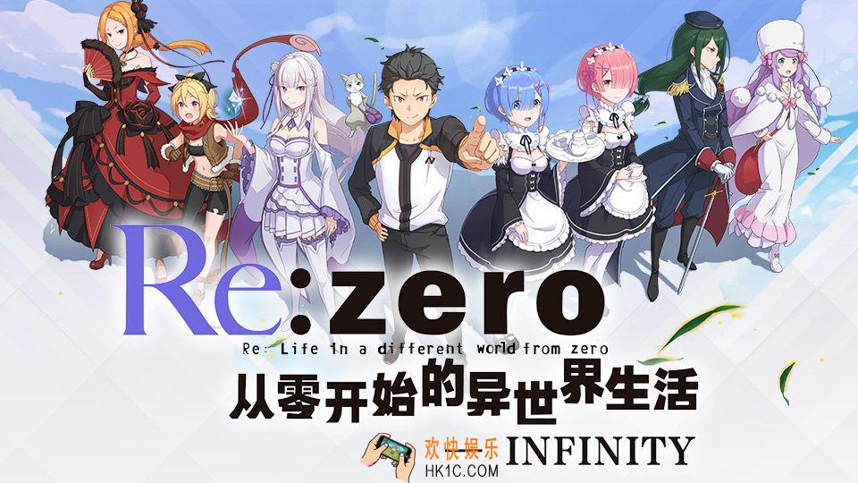 从零开始的异世界生活INFINITY什么时候二测 二测资格怎么获取 在哪获取