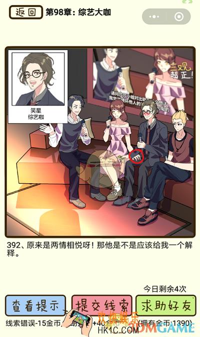 再见吧渣男微信小游戏第392关怎么过_98章综艺大咖第392关攻略