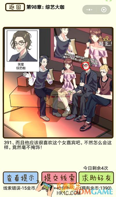 再见吧渣男微信小游戏第391关怎么过_98章综艺大咖第391关攻略