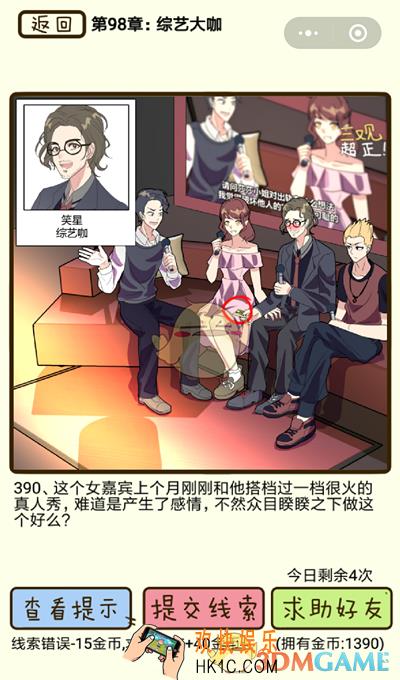 再见吧渣男微信小游戏第390关怎么过_98章综艺大咖第390关攻略