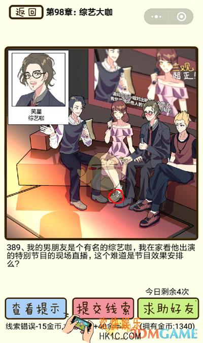 再见吧渣男微信小游戏第389关怎么过_98章综艺大咖第389关攻略