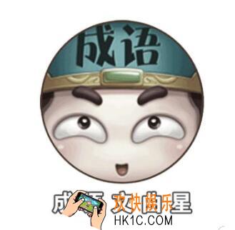 成语文曲星31