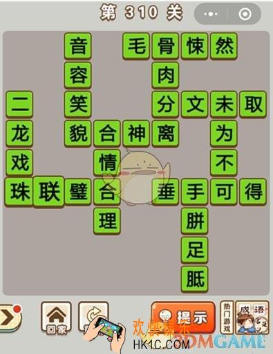 成语中状元第310关怎么过_第310关答案攻略