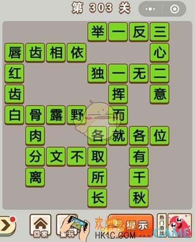 成语中状元第303关怎么过_第303关答案攻略大全汇总