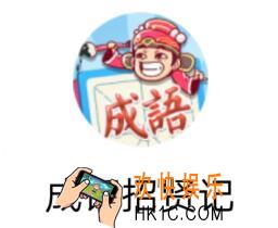 成语招贤记每日挑战答案是什么 每日挑战答案攻略大全汇总