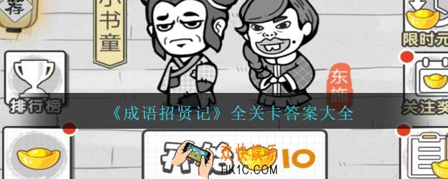 成语招贤记怎么通关 微信成语招贤记全关卡答案大全汇总攻略