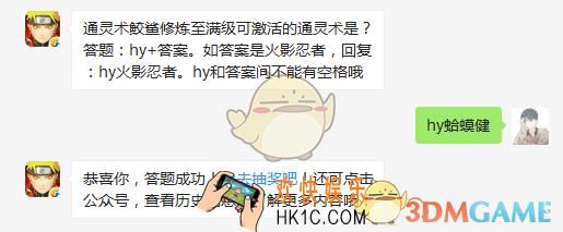 通灵术鲛鲨修炼至满级可激活的通灵术是_6月12日微信每日一题答案
