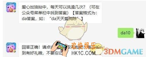 天天爱消除6月12日每日一题答案微信2019 爱心加油站中，每天可以洗澡几次