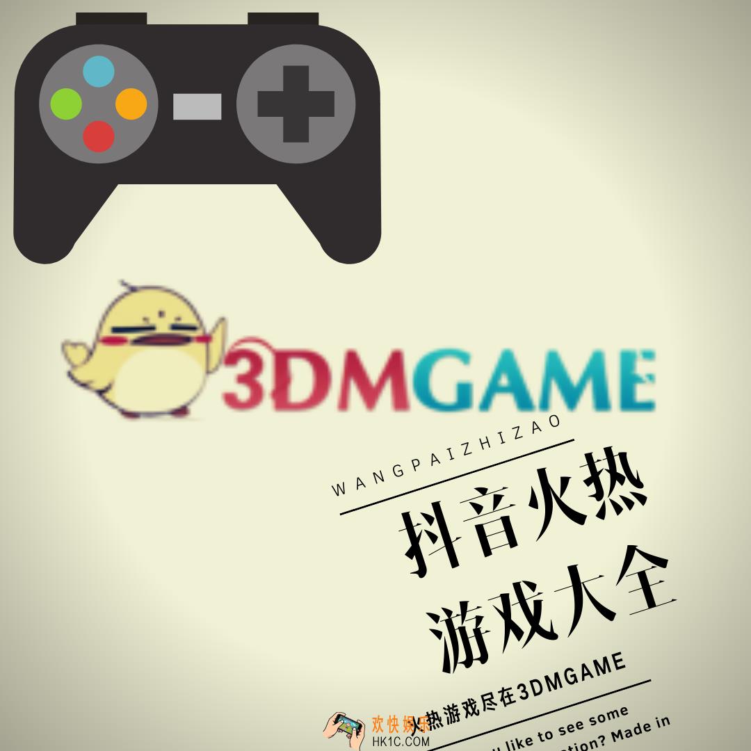 2019抖音上有哪些火爆的小游戏_2019抖音火爆游戏大全