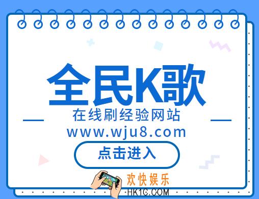全民K歌刷经验,一款功能强大的全民K歌刷经验网站!赶紧收藏保存！