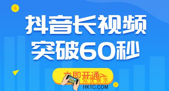抖音1分钟权限,如何开通抖音60秒长视频权限?第三方平台:仅需5分钟!
