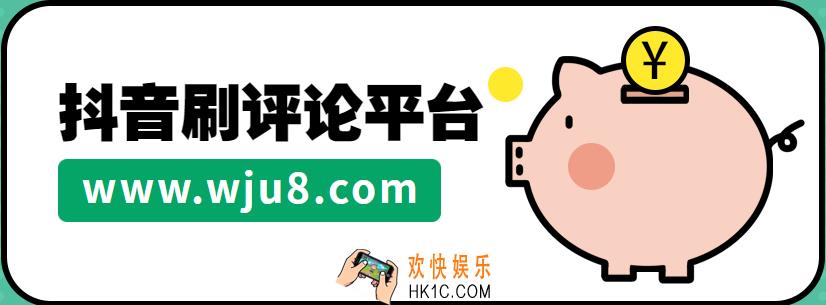 抖音刷评论,如何模拟人工刷抖音评论,第三方平台:这是日常操作!