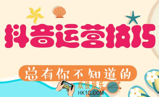 抖音运营技巧,怎么运营抖音才有效果?分享几个成功的案例!