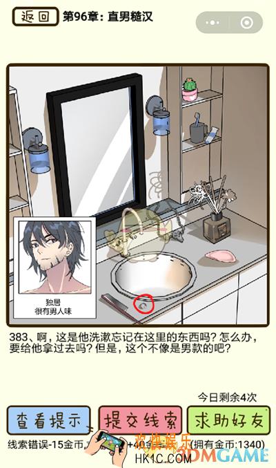 再见吧渣男第383关怎么过_96章直男糙汉第383关攻略