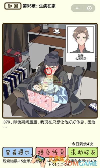 再见吧渣男微信小游戏第379关怎么过_95章生病在家第379关攻略