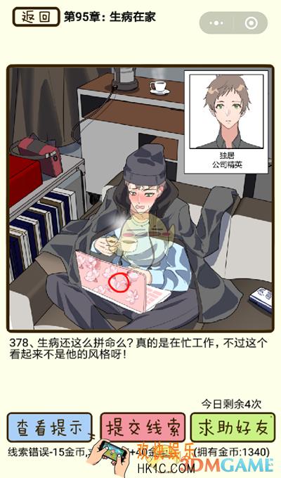 再见吧渣男微信小游戏第378关怎么过_95章生病在家第378关攻略
