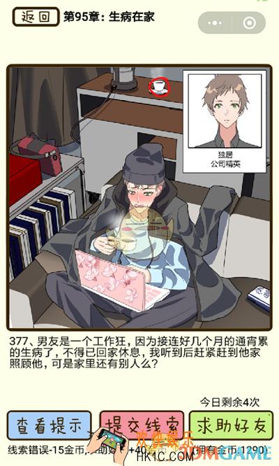 再见吧渣男微信小游戏第377关怎么过_95章生病在家第377关攻略