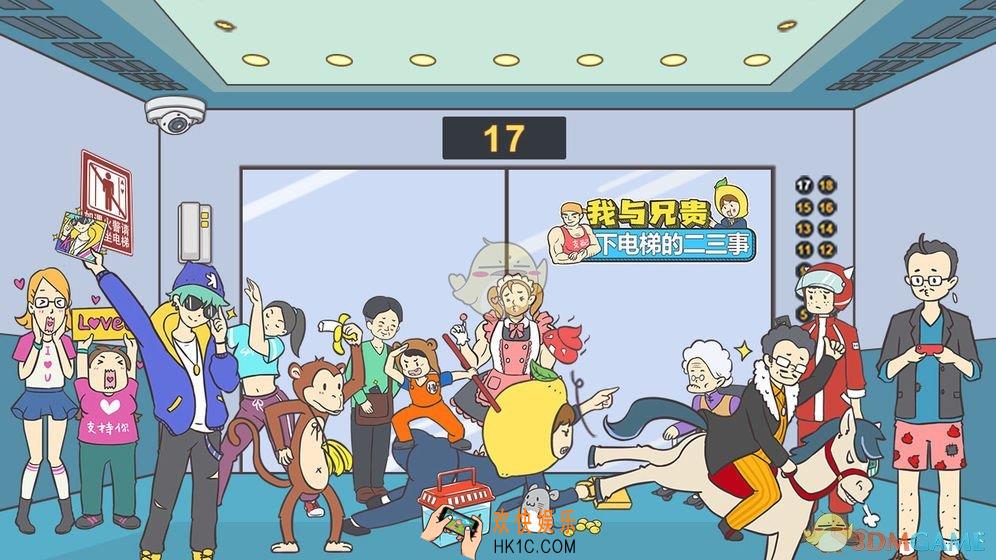 我与兄贵下电梯的二三事攻略_全关卡通关攻略