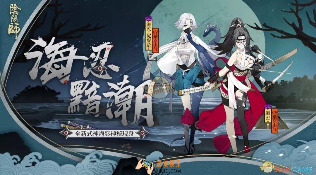 阴阳师全新式神海忍怎么样_全新式神海忍怎么获得