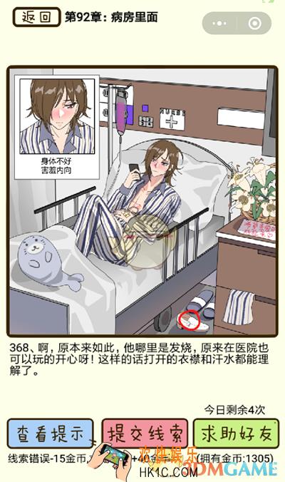 再见吧渣男微信小游戏第368关怎么过_92章病房里面第368关攻略