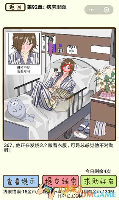 再见吧渣男微信小游戏第367关怎么过_92章病房里面第367关攻略