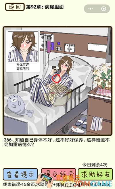 再见吧渣男微信小游戏第366关怎么过_92章病房里面第366关攻略