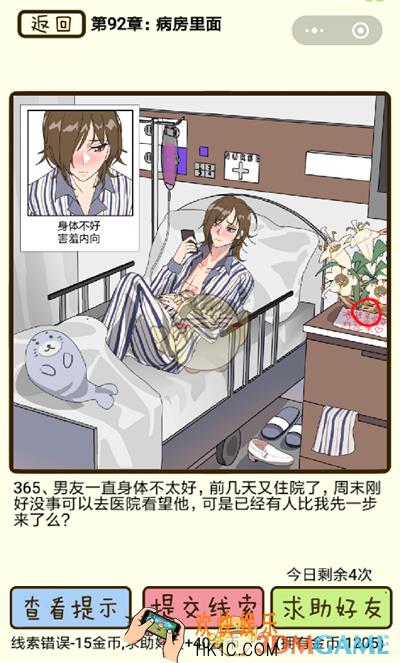 再见吧渣男微信小游戏第365关怎么过_92章病房里面第365关攻略