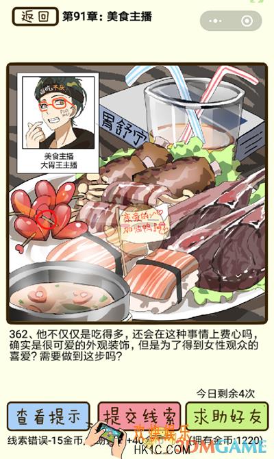 再见吧渣男微信小游戏第362关怎么过_91章美食主播第362关攻略