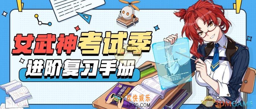 崩坏3考试季活动有哪些内容_考试季活动介绍