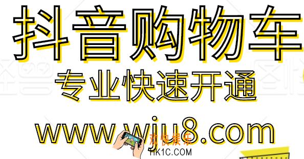 抖音购物车怎么开通,抖音购物车权限申请,别怪我没告诉你!