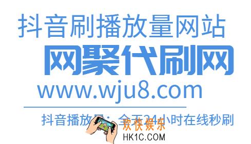 抖音刷播放量网站,抖音在线刷播放量网址,珍藏了多年,今日公布!