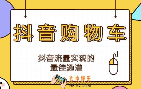 抖音开通购物车,抖音购物车功能怎么开通?一定要学的技巧!