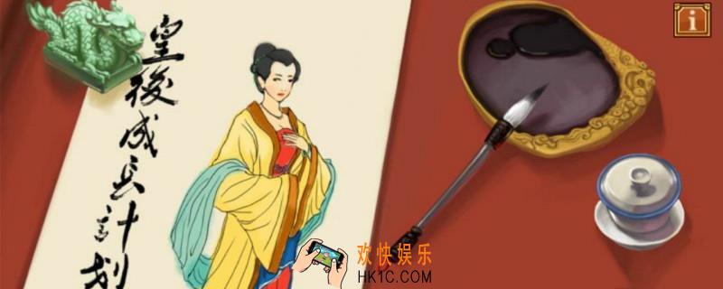 皇后成长计划攻略_通关攻略分享