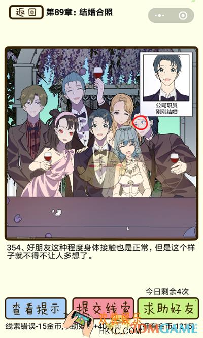 再见吧渣男微信小游戏第354关怎么过_89章结婚合照第354关攻略