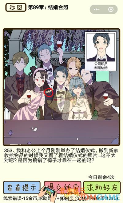 再见吧渣男微信小游戏第353关怎么过_89章结婚合照第353关攻略