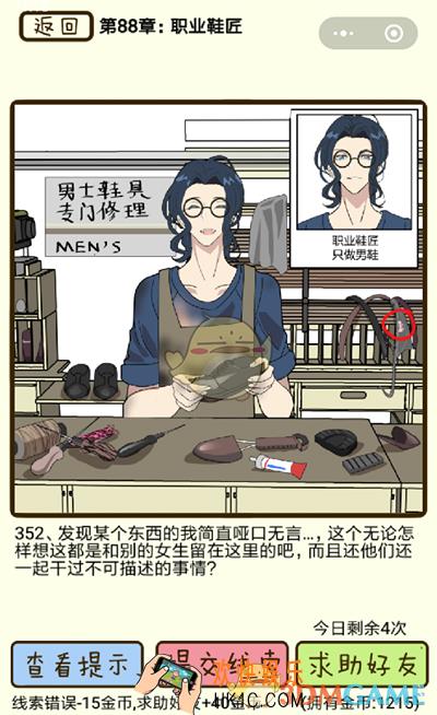 再见吧渣男微信小游戏第352关怎么过_88章职业鞋匠第352关攻略