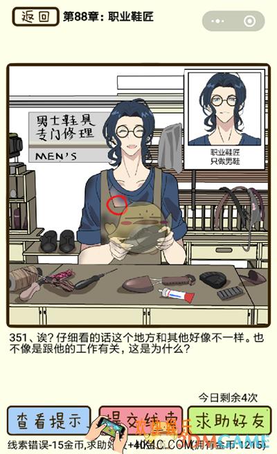 再见吧渣男微信小游戏第351关怎么过_88章职业鞋匠第351关攻略