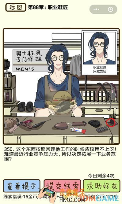 再见吧渣男微信小游戏第350关怎么过_88章职业鞋匠第350关攻略