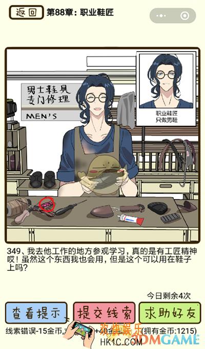 再见吧渣男微信小游戏第349关怎么过_88章职业鞋匠第349关攻略