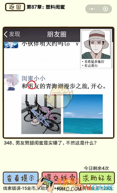 再见吧渣男微信小游戏第348关怎么过_87章塑料闺蜜第348关攻略