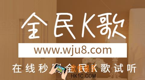 全民K歌刷试听,怎么刷全民K歌试听,别再找了方法都在这!