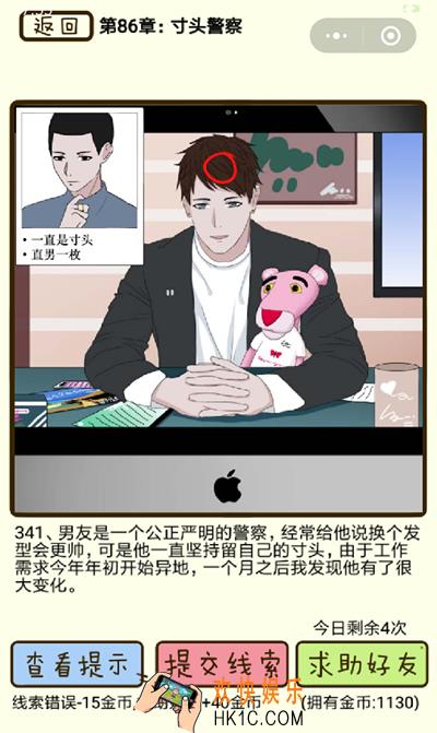 再见吧渣男微信小游戏第341关怎么过_86章寸头警察第341关攻略